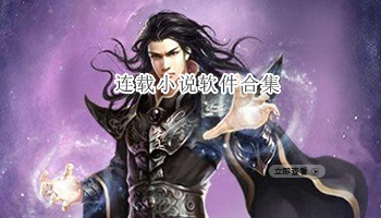 连载小说软件合集