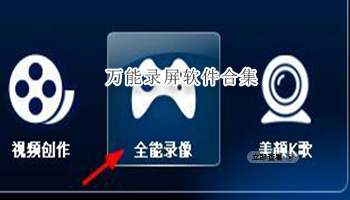 万能录屏软件合集