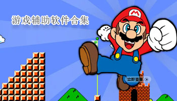 游戏辅助软件合集