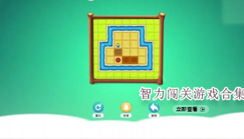 智力闯关游戏合集