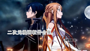 二次元漫画软件合集