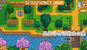 星露谷物语游戏合集