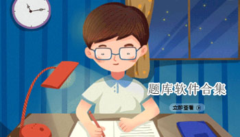 题库软件合集