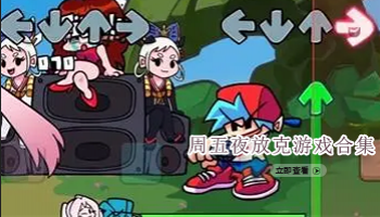 周五夜放克游戏合集