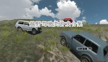 越野驾驶类游戏合集