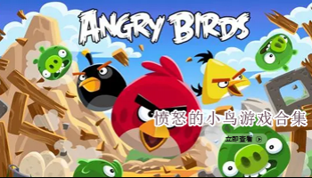 愤怒的小鸟游戏合集