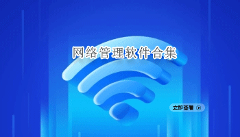 网络管理软件合集