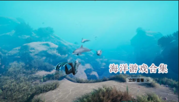 海洋游戏合集