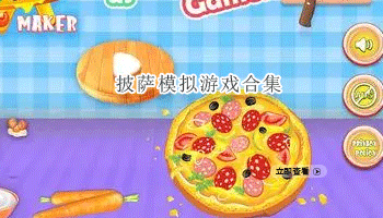 披萨模拟游戏合集