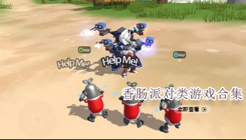 香肠派对类游戏合集