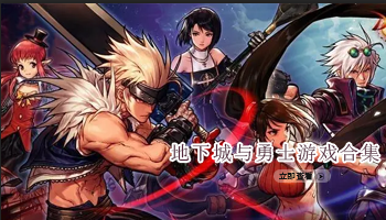 地下城与勇士游戏合集