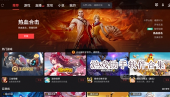 游戏助手软件合集