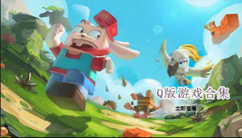 Q版游戏合集