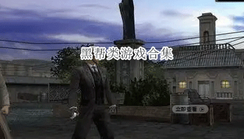 黑帮类游戏合集
