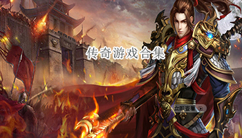 传奇游戏合集
