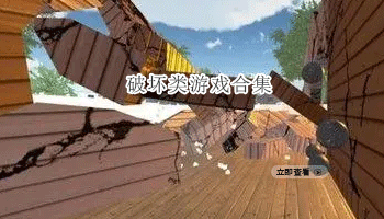 破坏类游戏合集