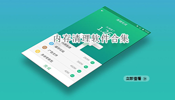 内存清理软件合集