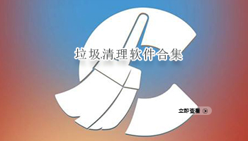 垃圾清理软件合集