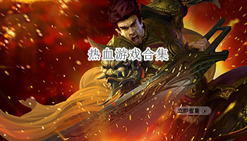 热血游戏合集