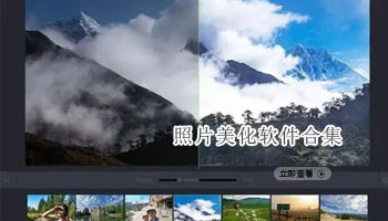 照片美化软件合集