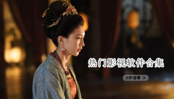 热门影视软件合集