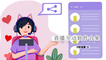 直播互动软件合集