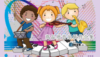 高品质音乐软件合集