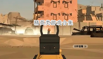 精英类游戏合集