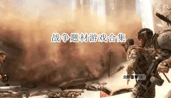 战争题材游戏合集
