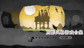 剪影风格游戏合集