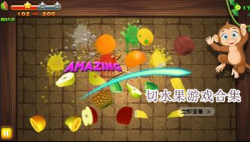 切水果游戏合集