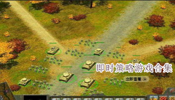 即时策略游戏合集