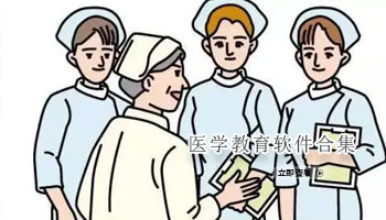 医学教育软件合集