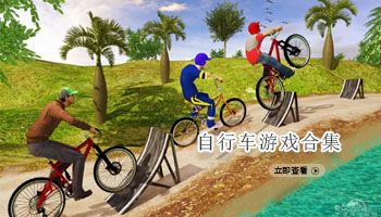 自行车游戏合集