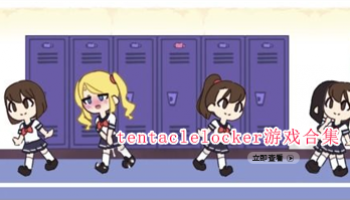 tentaclelocker游戏合集