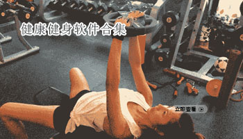 健康健身软件合集