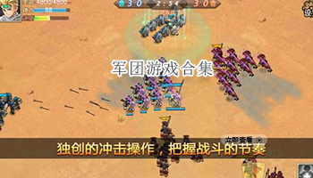军团游戏合集