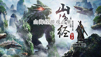 山海经游戏合集