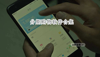 分期购物软件合集