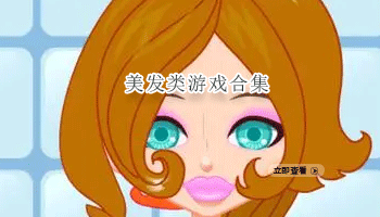 美发类游戏合集