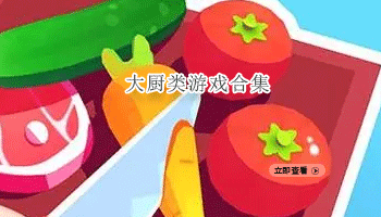 大厨类游戏合集