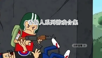 香肠人系列游戏合集