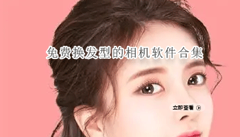 免费换发型的相机软件合集