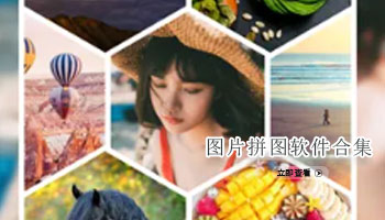 图片拼图软件合集