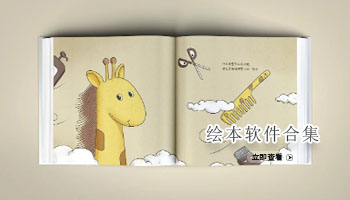 绘本软件合集