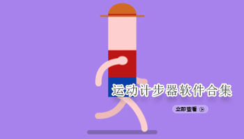 运动计步器软件合集