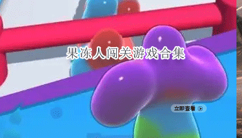 果冻人闯关游戏合集