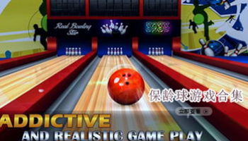 保龄球游戏合集