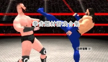 拳击题材游戏合集