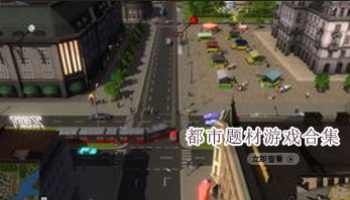 都市题材游戏合集